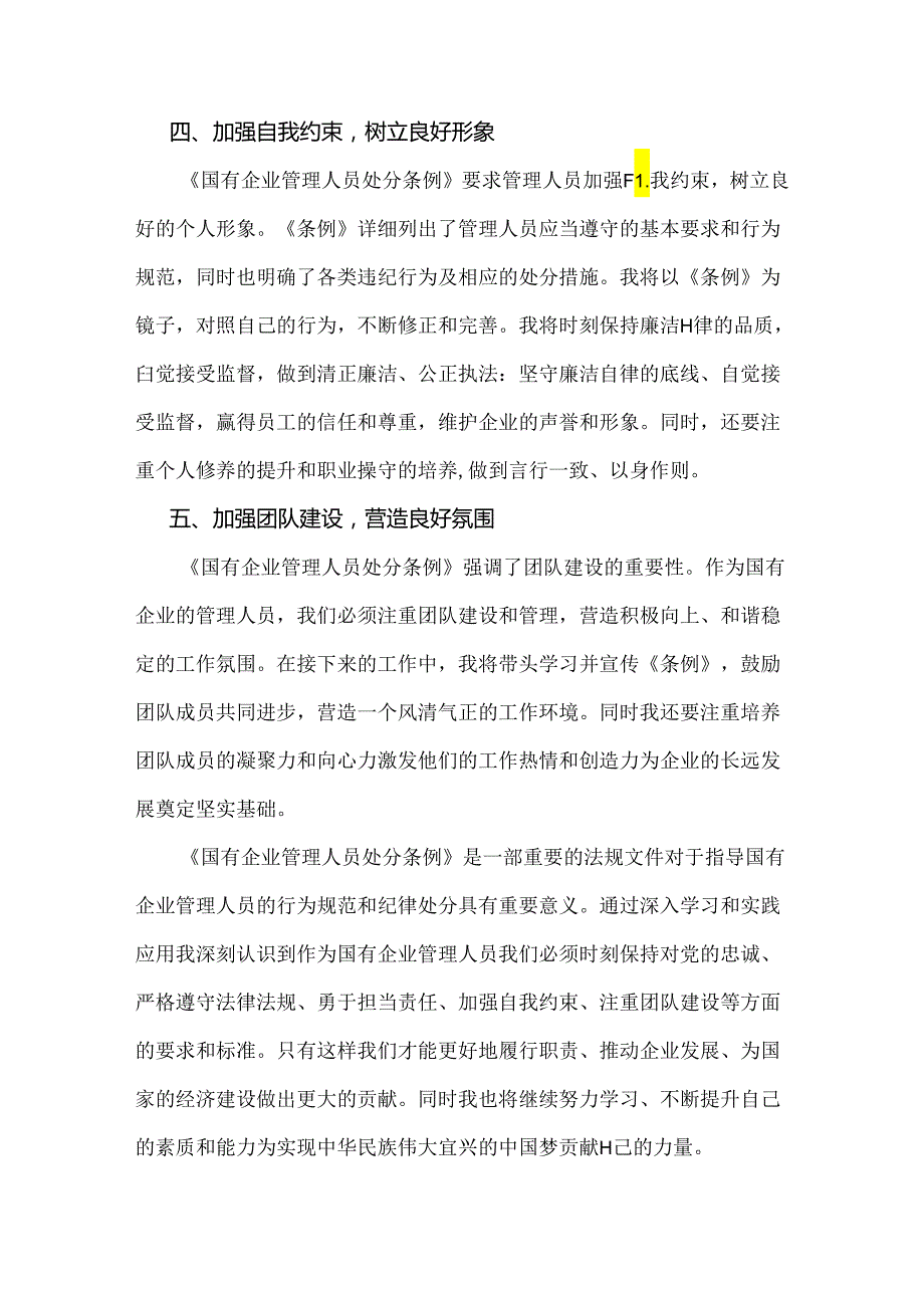 2024年《国有企业管理人员处分条例》学习心得体会研讨交流发言材料1860字范文.docx_第3页