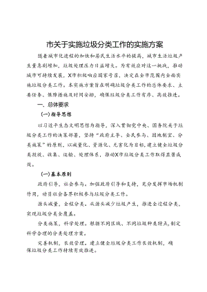 市关于实施垃圾分类工作的实施方案.docx