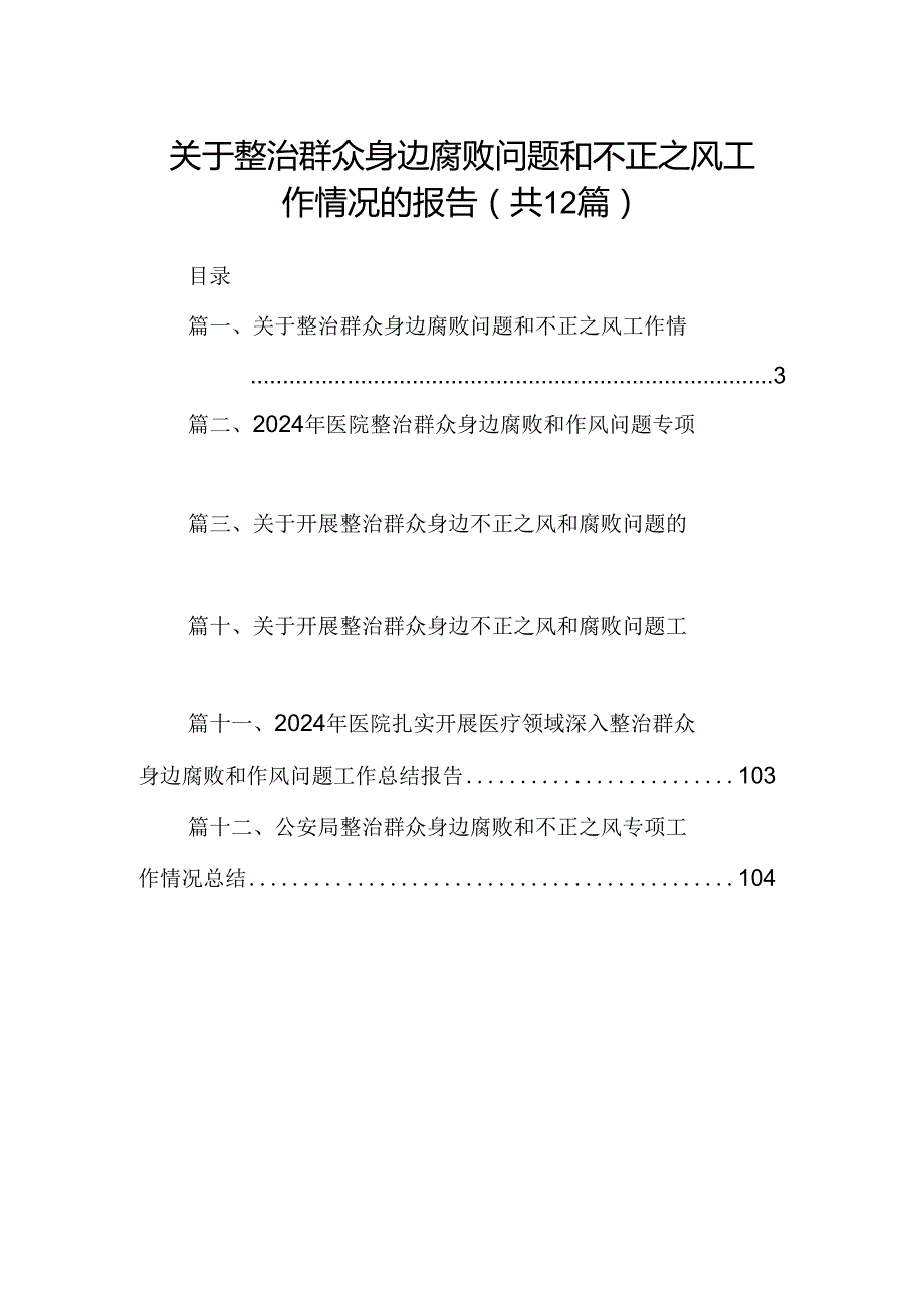 关于整治群众身边腐败问题和不正之风工作情况的报告12篇（详细版）.docx_第1页