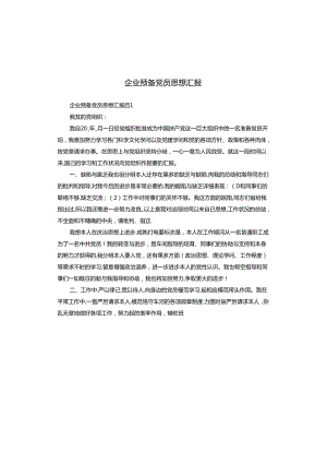 企业预备党员思想汇报.docx