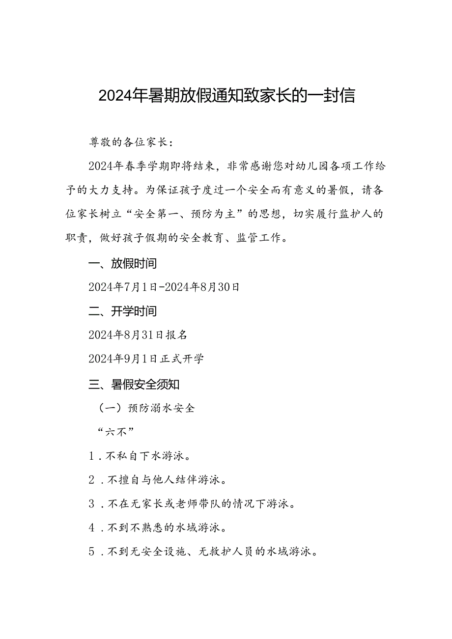 幼儿园2024年暑假幼儿安全管理致家长的一封信21篇.docx_第1页