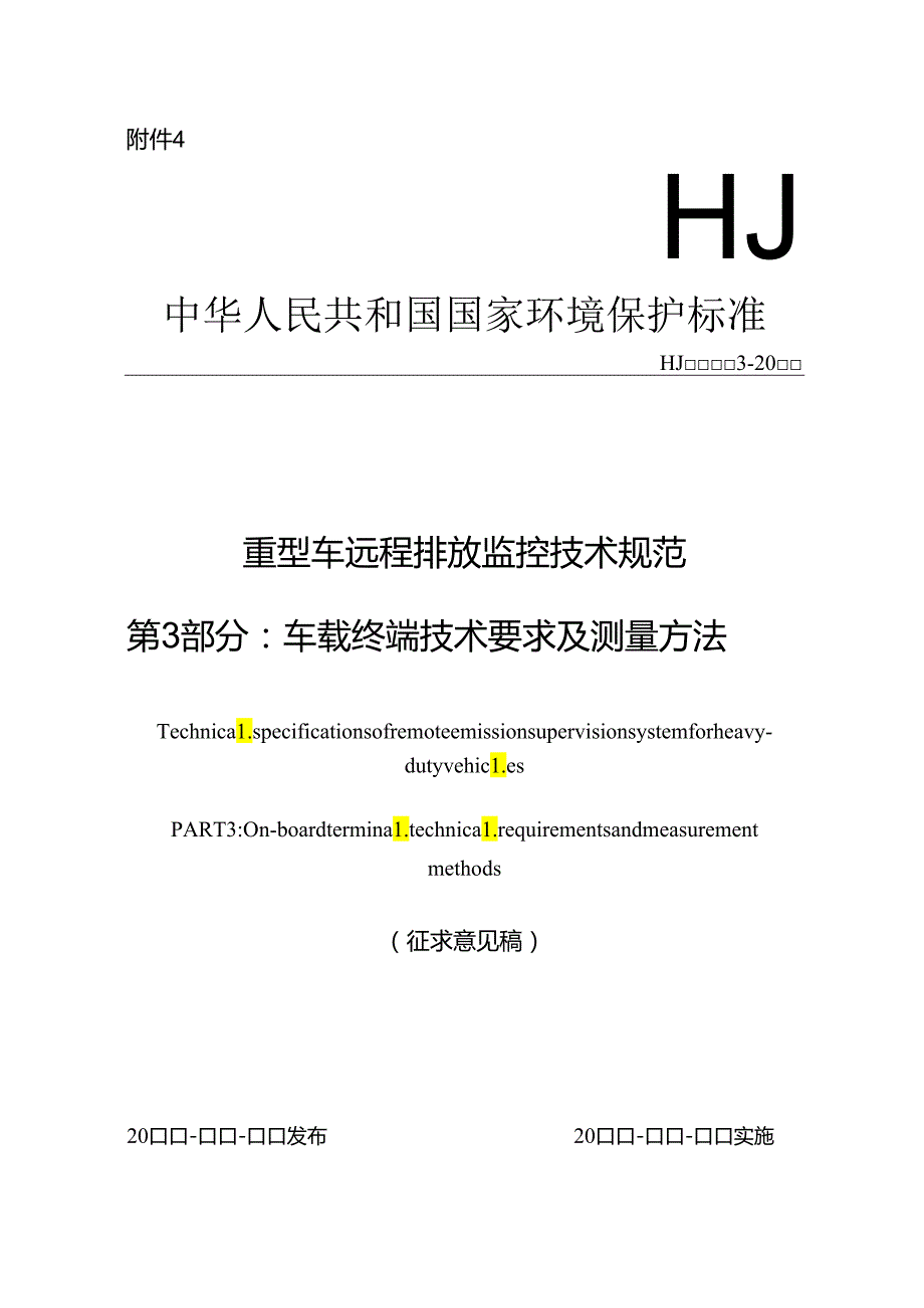 重型车远程排放监控技术规范 第 3 部分：车载终端技术要求及测量方法.docx_第1页