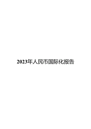 2023 年人民币国际化报告.docx