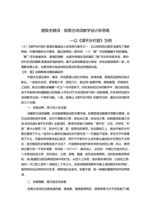 提取关键词：探索古诗词教学设计新思路——以《清平乐 村居》为例 论文.docx