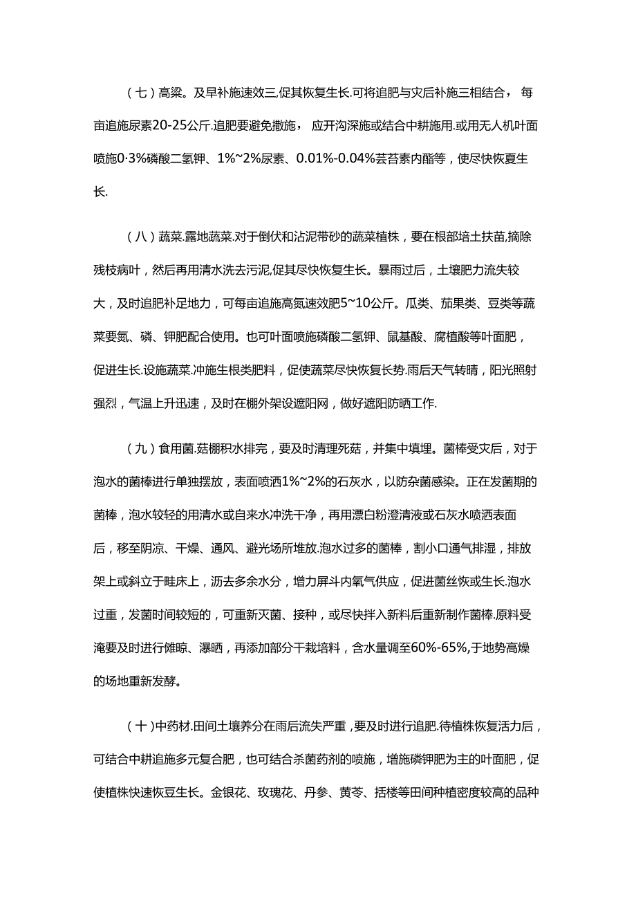 山东玉米、大豆、花生、小宗粮食、蔬菜、食用菌、中药材应对洪涝灾害技术指导意见.docx_第3页