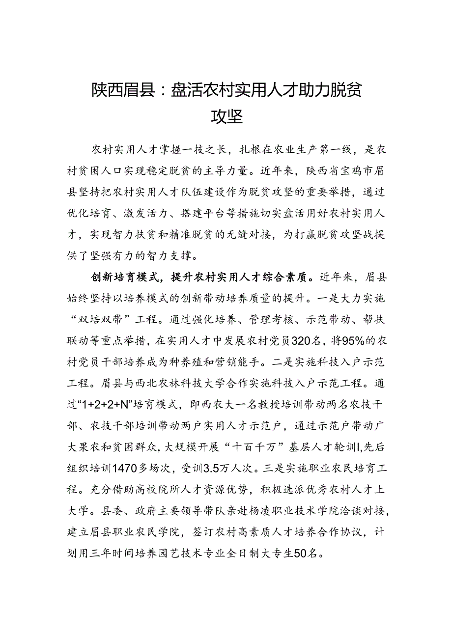 陕西眉县：盘活农村实用人才助力脱贫攻坚.docx_第1页