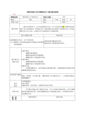 《塑料成型工艺与模具设计》重点难点指导.docx