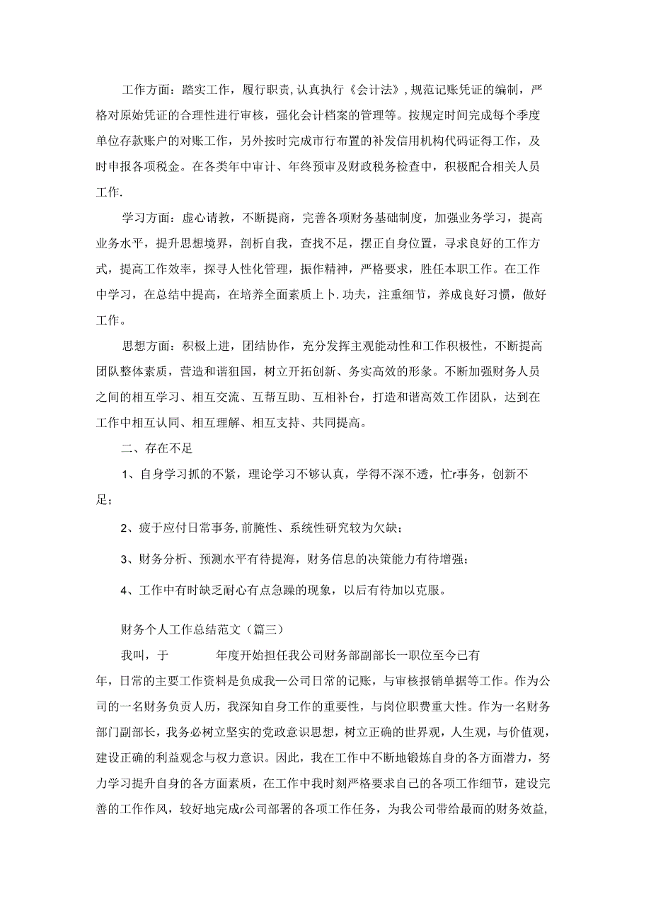 财务个人工作总结范文(推荐八篇).docx_第2页