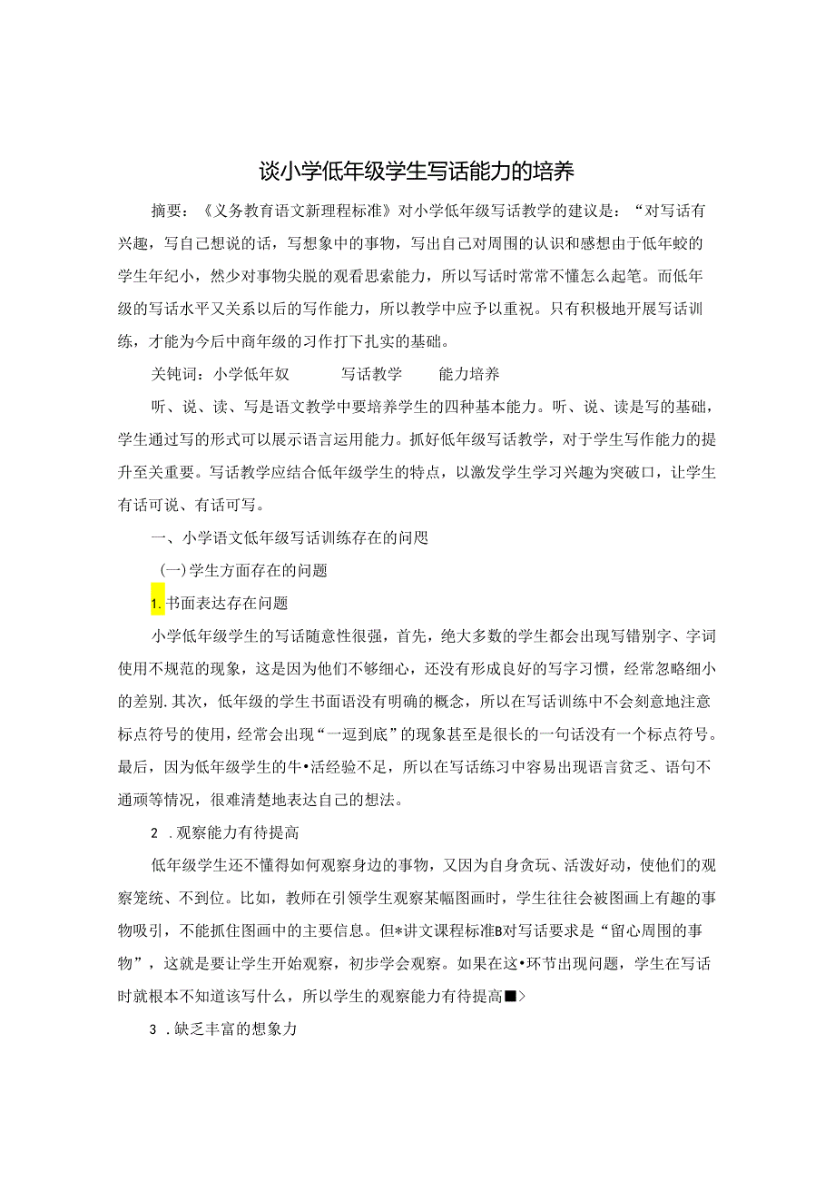 谈小学低年级学生写话能力的培养 论文.docx_第1页