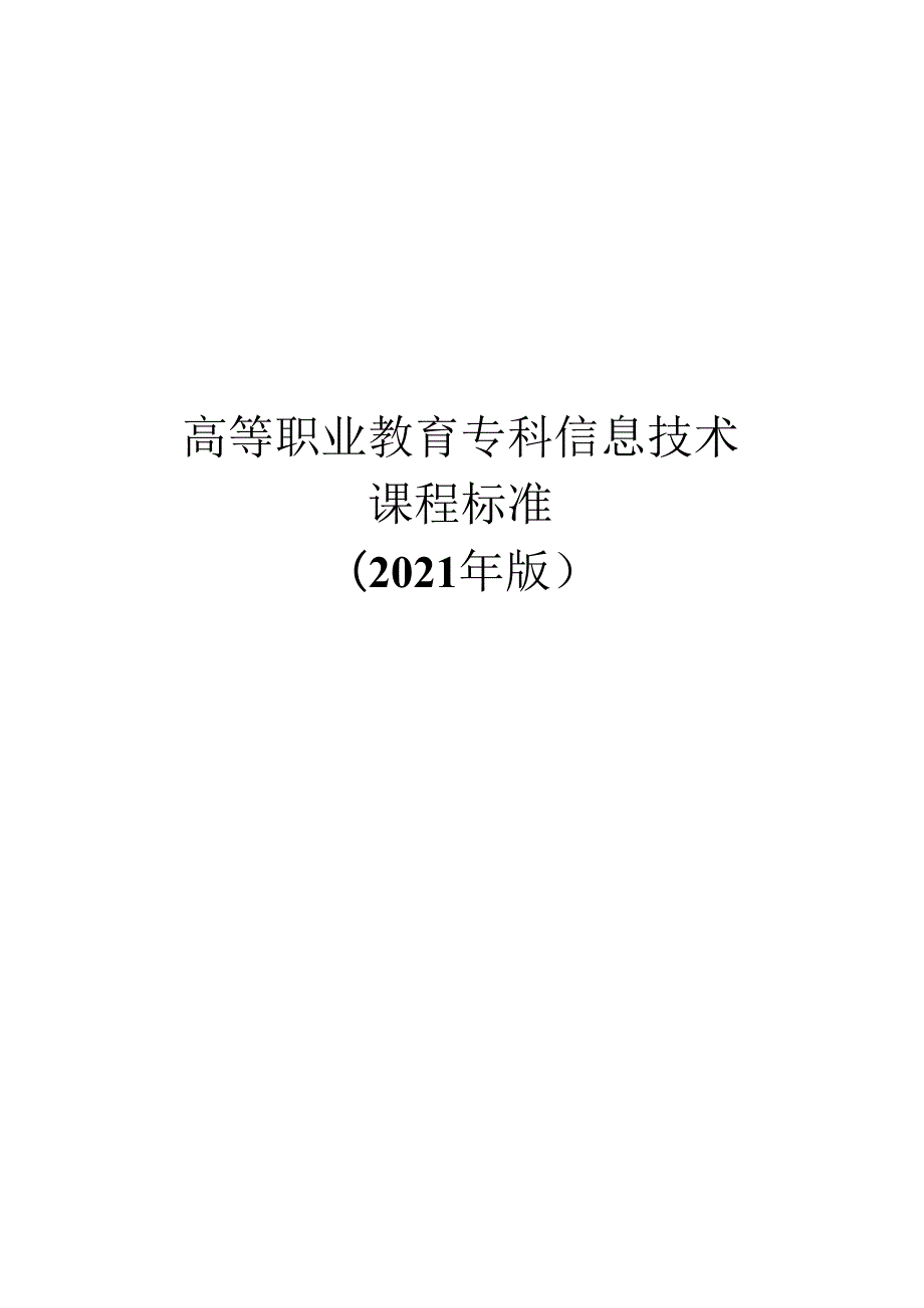 高等职业教育专科信息技术 课程标准.docx_第1页