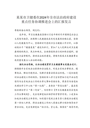 某某市卫健委在2024年全市法治政府建设重点任务协调推进会上的汇报发言.docx