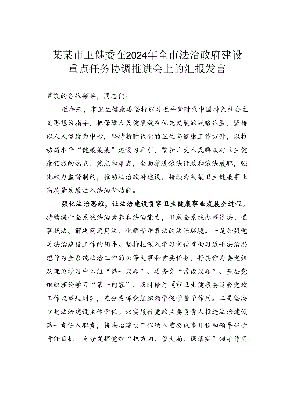 某某市卫健委在2024年全市法治政府建设重点任务协调推进会上的汇报发言.docx_第1页