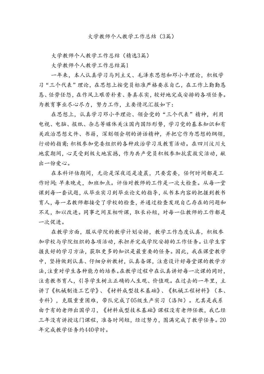 大学教师个人教学工作总结（3篇）.docx_第1页