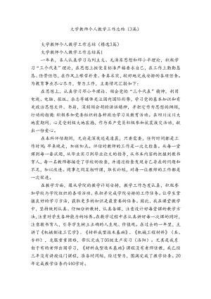 大学教师个人教学工作总结（3篇）.docx