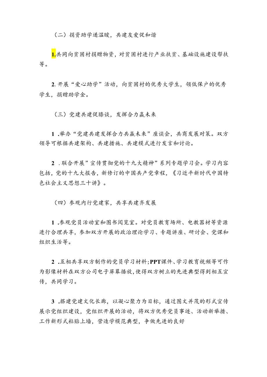 党建共建协议书【6篇】.docx_第2页