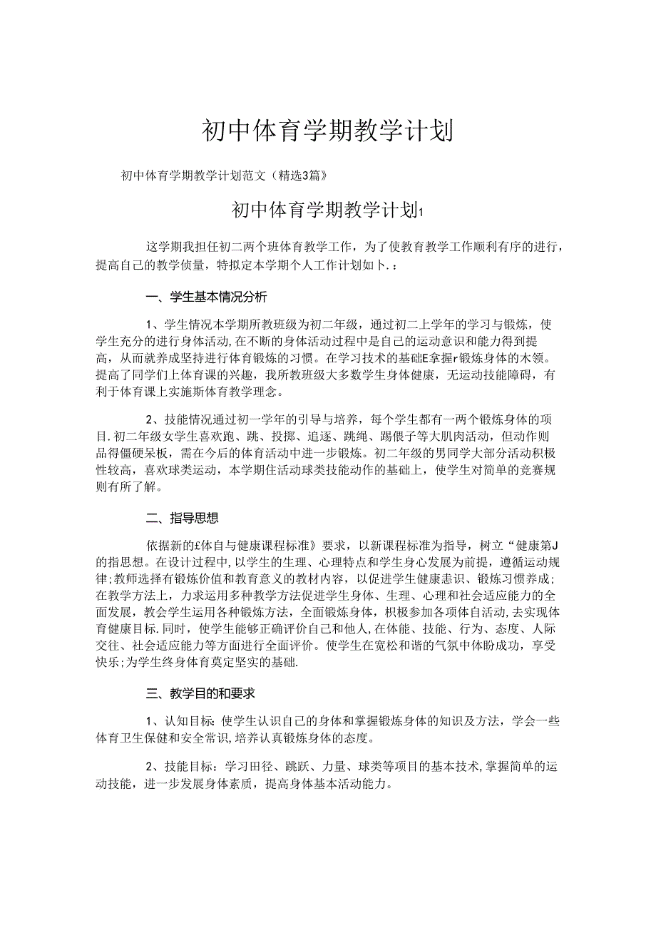 初中体育学期教学计划.docx_第1页