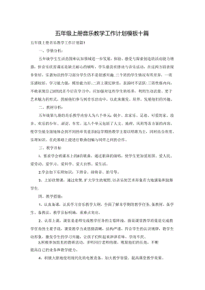 五年级上册音乐教学工作计划模板十篇.docx