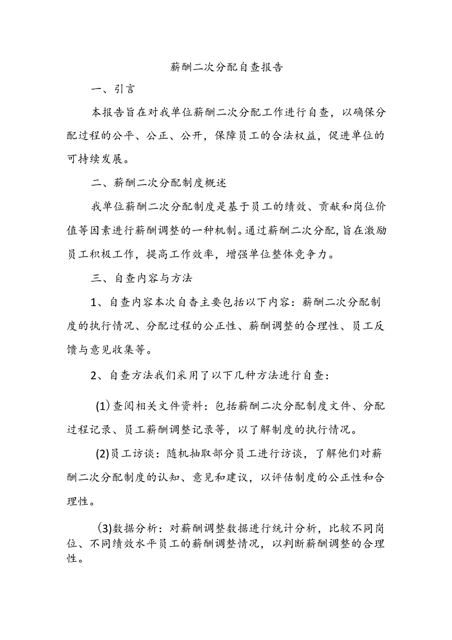 薪酬二次分配自查报告.docx_第1页