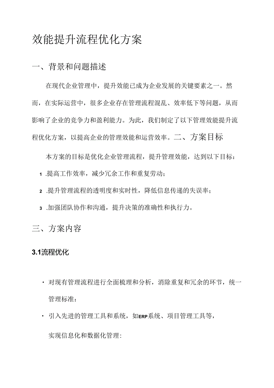 管理效能提升流程优化方案.docx_第1页