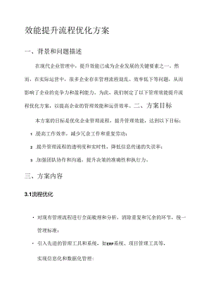 管理效能提升流程优化方案.docx