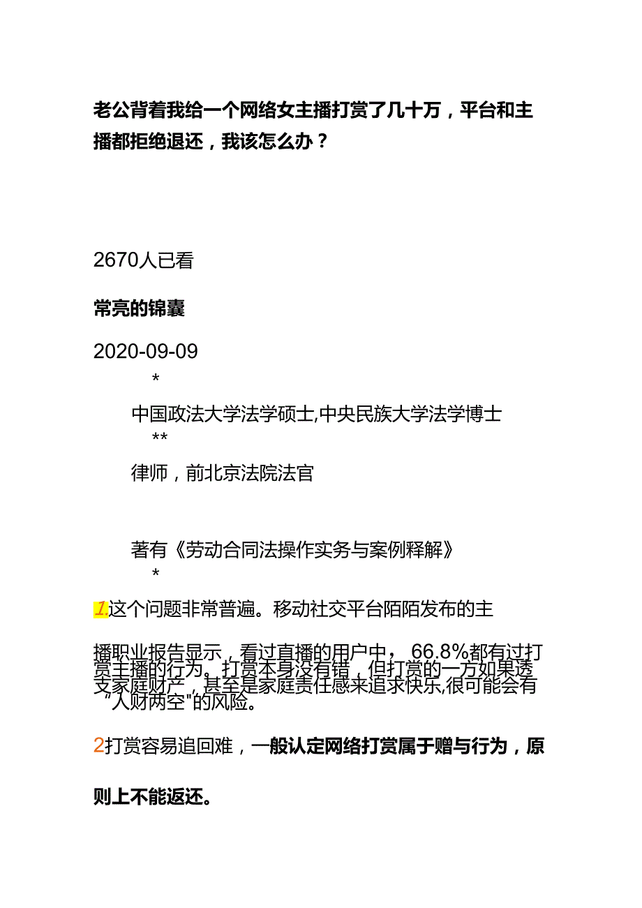 00547老公背着我给一个网络女主播打赏了几十万平台和主播都拒绝退还我该怎么办？.docx_第1页