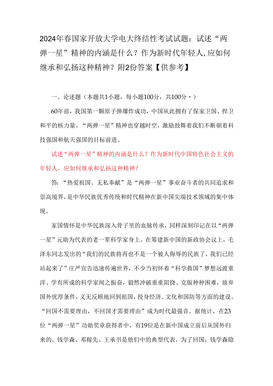 2024年春国家开放大学电大终结性考试试题：试述“两弹一星”精神的内涵是什么？作为新时代年轻人应如何继承和弘扬这种精神？附2份答案【供参考】.docx_第1页