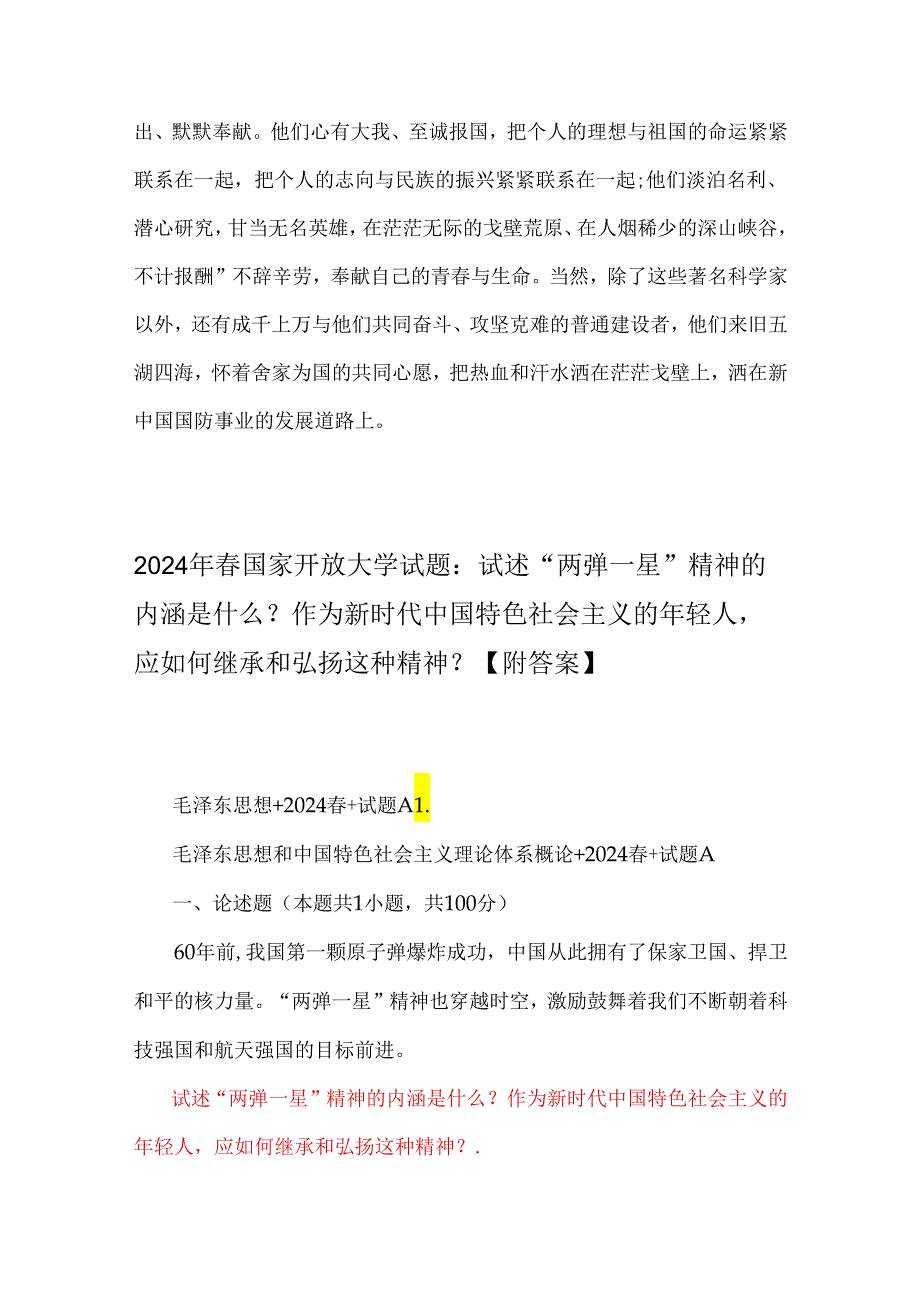 2024年春国家开放大学电大终结性考试试题：试述“两弹一星”精神的内涵是什么？作为新时代年轻人应如何继承和弘扬这种精神？附2份答案【供参考】.docx_第3页