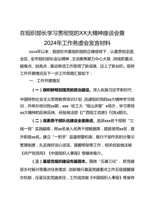 在组织部长学习贯彻党的二十大精神座谈会暨2024年工作务虚会发言材料.docx