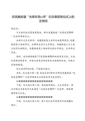 凤凰街道“光荣在党50年”纪念章颁发仪式主持词.docx