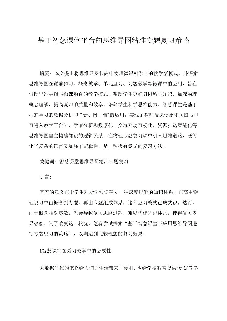 基于智慧课堂平台的思维导图精准专题复习策略 论文.docx_第1页