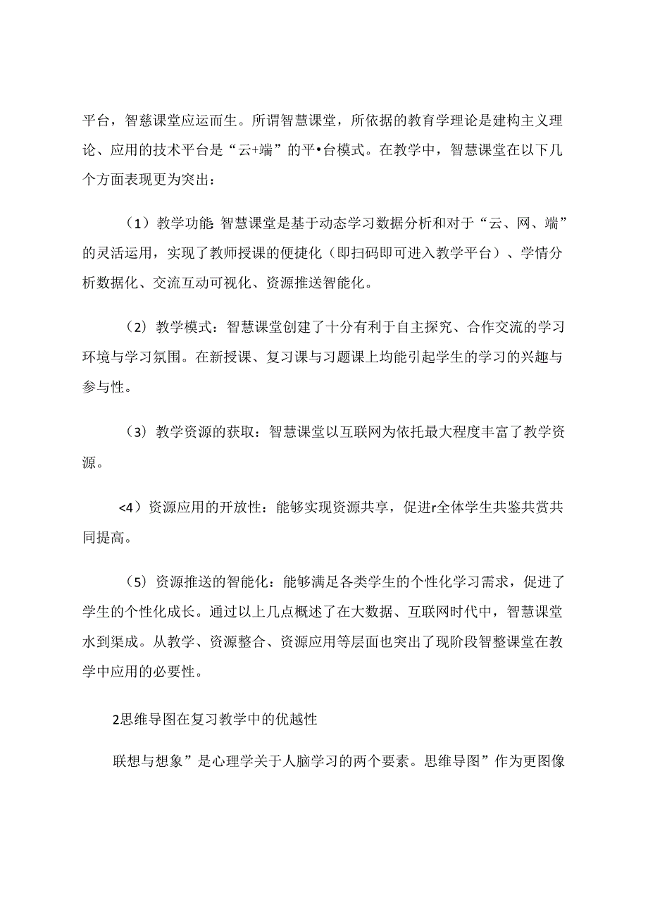 基于智慧课堂平台的思维导图精准专题复习策略 论文.docx_第2页