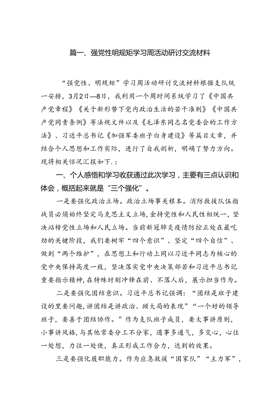 强党性明规矩学习周活动研讨交流材料6篇（最新版）.docx_第2页