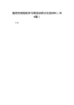 强党性明规矩学习周活动研讨交流材料6篇（最新版）.docx