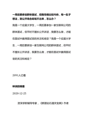 00884一周后要参加群体面试但我性格比较内向有一肚子想法到公开场合却说不出来怎么办？.docx