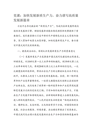 党课：加快发展新质生产力奋力谱写高质量发展新篇章.docx