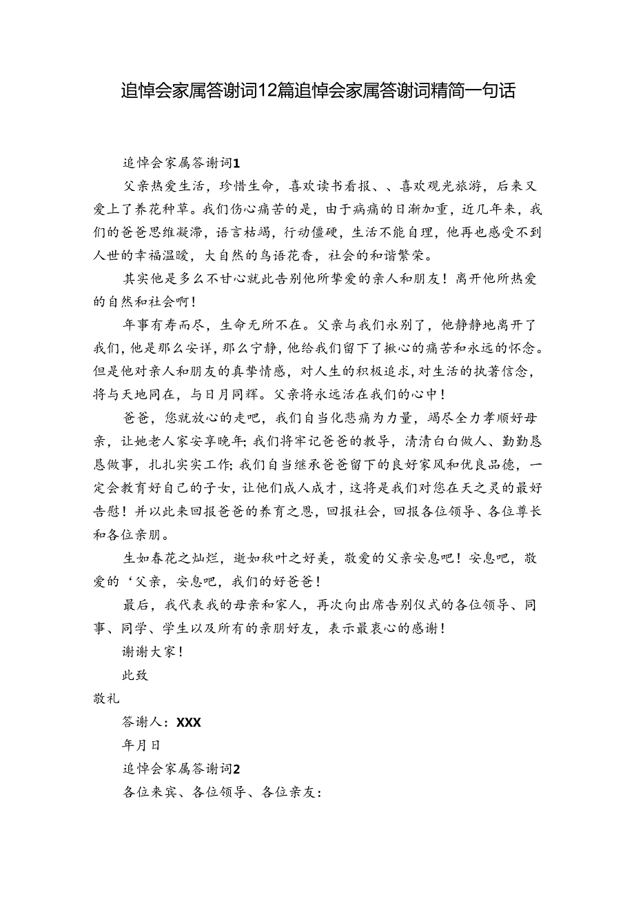 追悼会家属答谢词12篇 追悼会家属答谢词精简一句话.docx_第1页