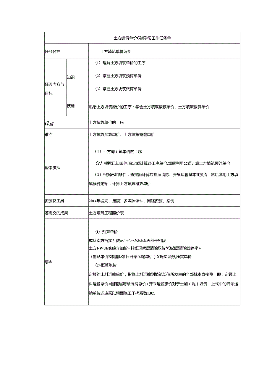 水利工程建筑预算定额教案3-土石方填筑工程单价构成及计算.docx_第1页