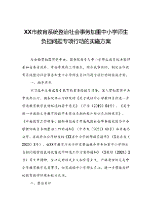 XX市教育系统整治社会事务加重中小学师生负担问题专项行动的实施方案.docx