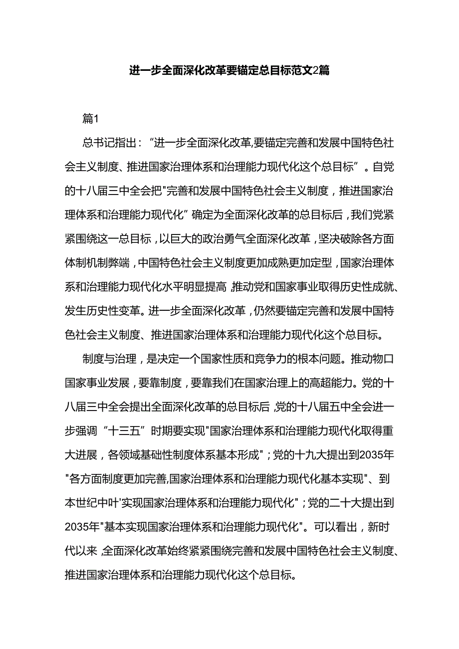 进一步全面深化改革要锚定总目标范文2篇.docx_第1页