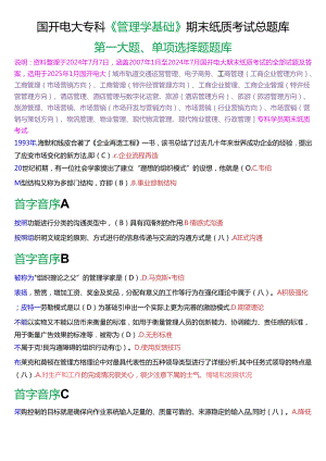 国家开放大学专科《管理学基础》期末纸质考试单项选择题总题库[2025版].docx