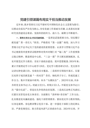 乡党委书记在党建工作推进会上的交流发言.docx