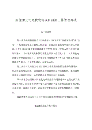 新能源公司光伏发电项目前期工作管理办法.docx