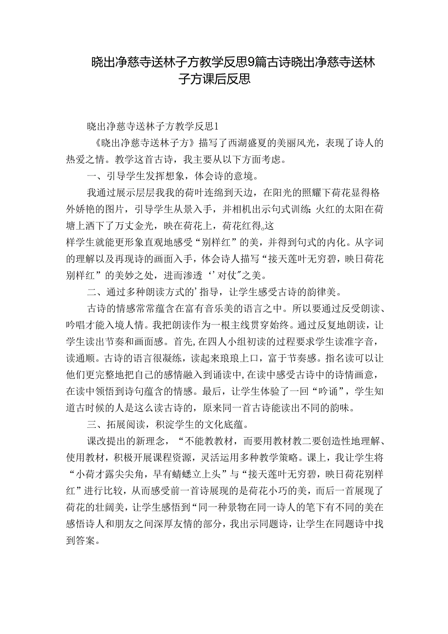 晓出净慈寺送林子方教学反思9篇 古诗晓出净慈寺送林子方课后反思.docx_第1页