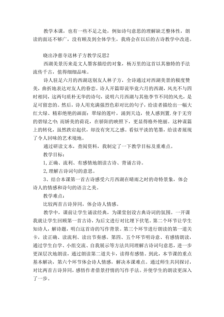 晓出净慈寺送林子方教学反思9篇 古诗晓出净慈寺送林子方课后反思.docx_第2页