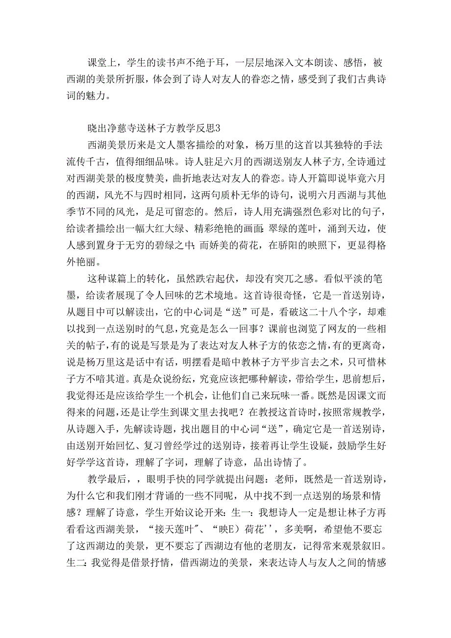 晓出净慈寺送林子方教学反思9篇 古诗晓出净慈寺送林子方课后反思.docx_第3页