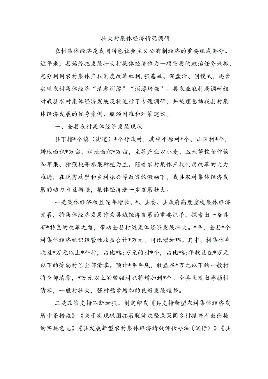 壮大村集体经济情况调研.docx_第1页