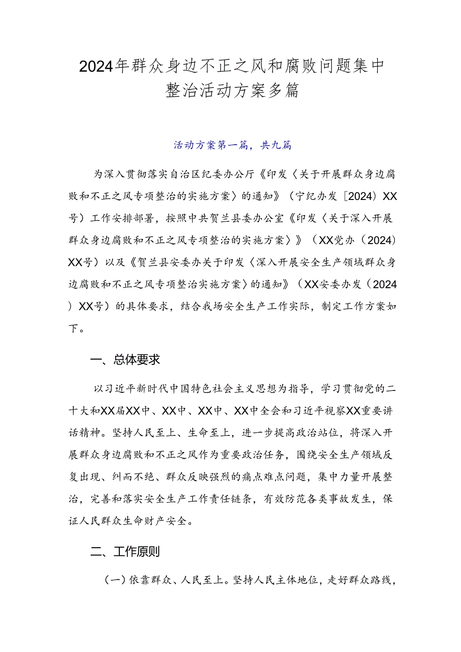 2024年群众身边不正之风和腐败问题集中整治活动方案多篇.docx_第1页