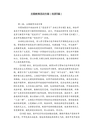 主题教育活动方案(优质5篇).docx