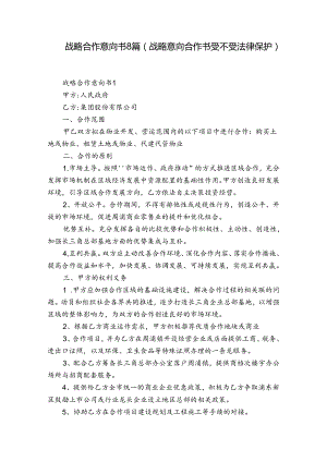 战略合作意向书8篇(战略意向合作书受不受法律保护).docx