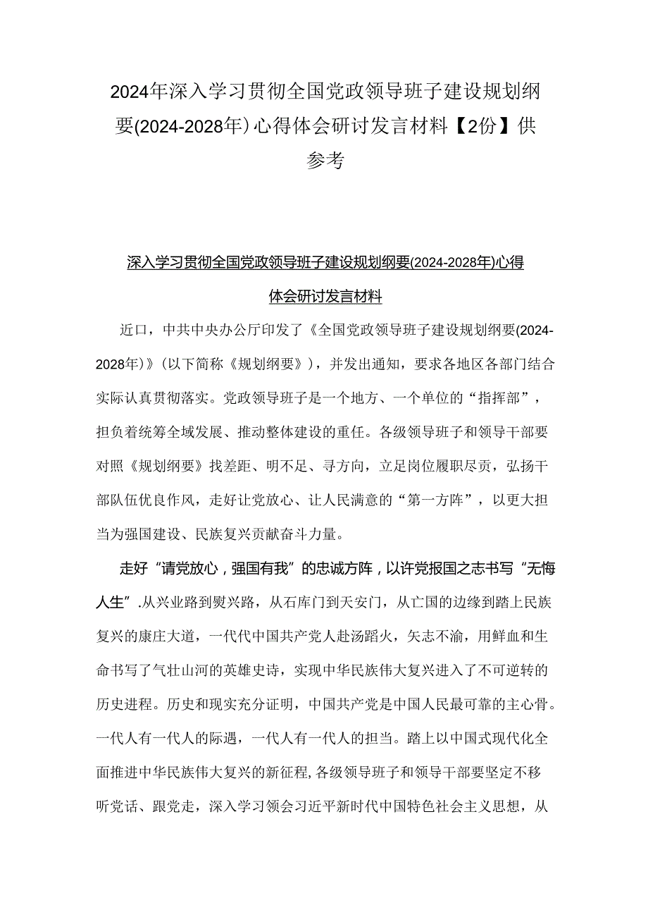 2024年深入学习贯彻全国党政领导班子建设规划纲要(2024-2028年)心得体会研讨发言材料【2份】供参考.docx_第1页